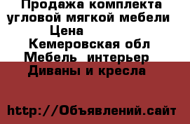 Продажа комплекта угловой мягкой мебели › Цена ­ 13 500 - Кемеровская обл. Мебель, интерьер » Диваны и кресла   